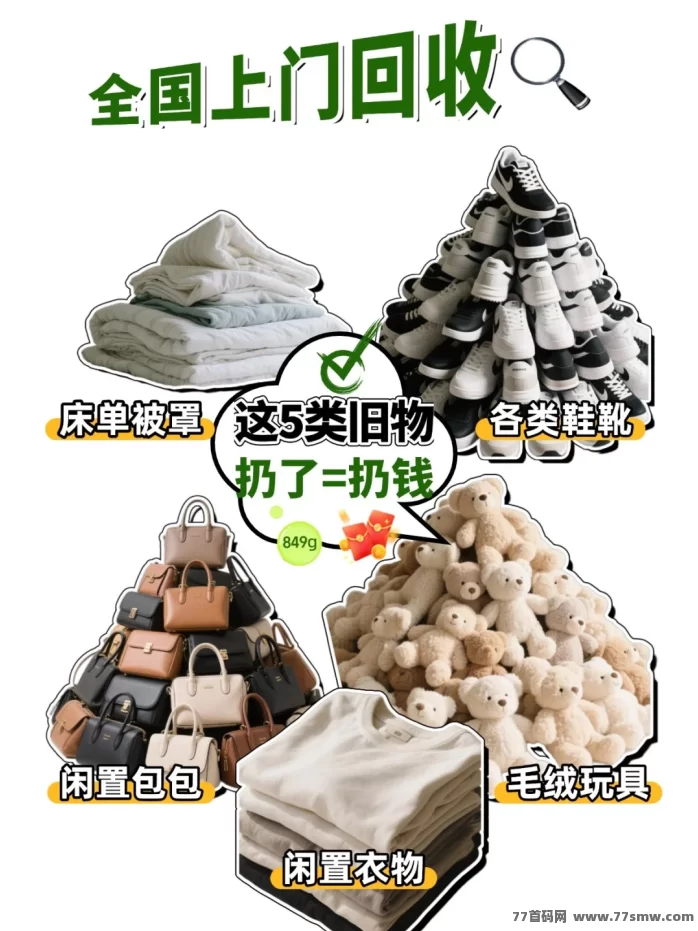 漫鸟旧衣回收2026代理项目：零成本做环保，每日轻松赚三位数，旧衣旧物秒变现！