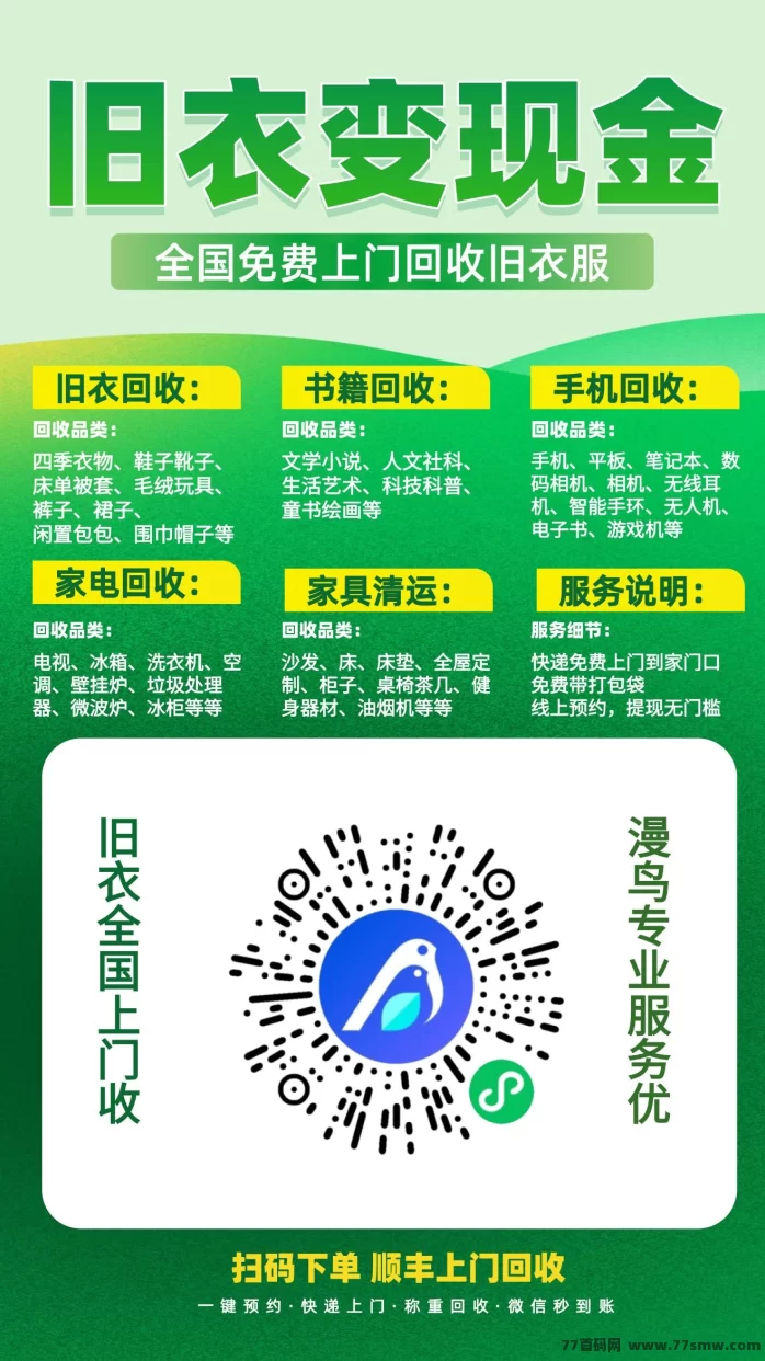 漫鸟旧衣回收2026代理项目：零成本做环保，每日轻松赚三位数，旧衣旧物秒变现！