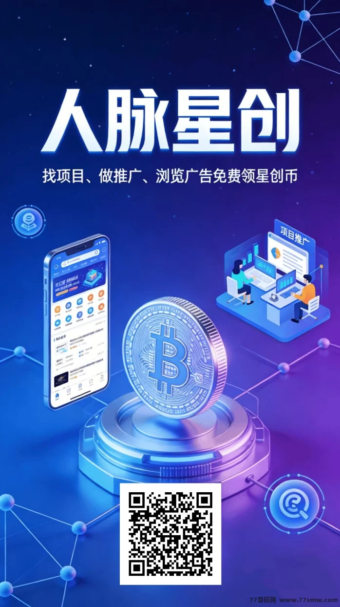 人脉星创首码新项目:新人任务赚8圆,推广奖励阶梯结算!