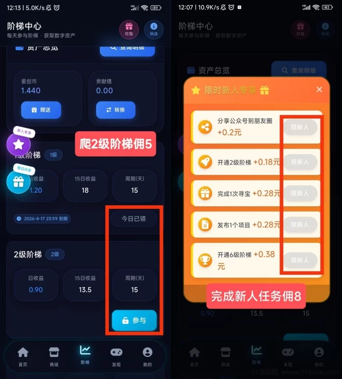 人脉星创首码新项目:新人任务赚8圆,推广奖励阶梯结算!