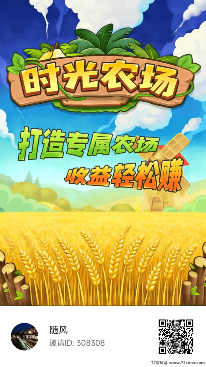 ​时光农场APP零门槛模拟经营赚米攻略：无需充值，每日轻松领取丰厚收溢！