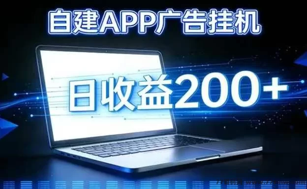 ​零门槛搭建广告赚米APP：单机每天轻松5米，多号叠加稳赚！