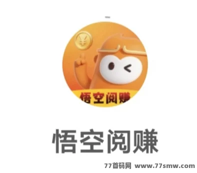 悟空阅读:零会员零投入,每天看广告轻松赚30~40米,新人10米可提!