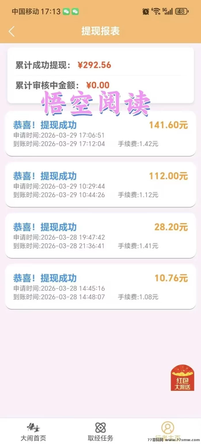 悟空阅读:零会员零投入,每天看广告轻松赚30~40米,新人10米可提!