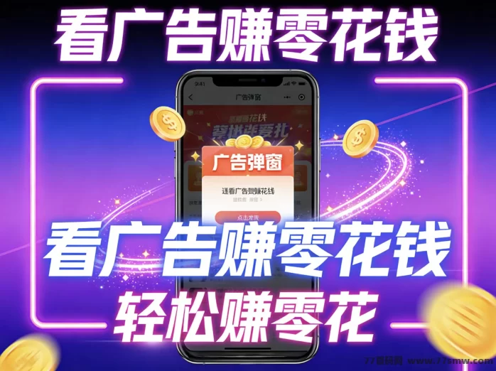 京麟子看广告首码2:零投入,每天赚10~100米,团队收溢无限制!