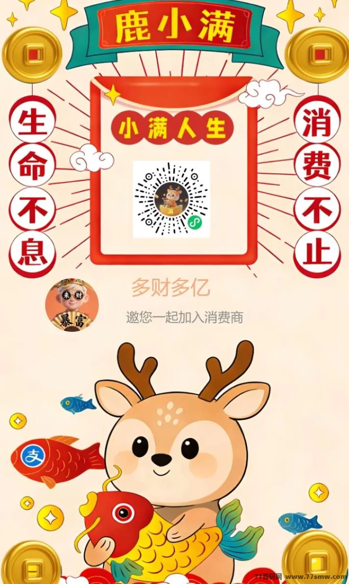 鹿小满:消费即收入,收溢轻松拿!