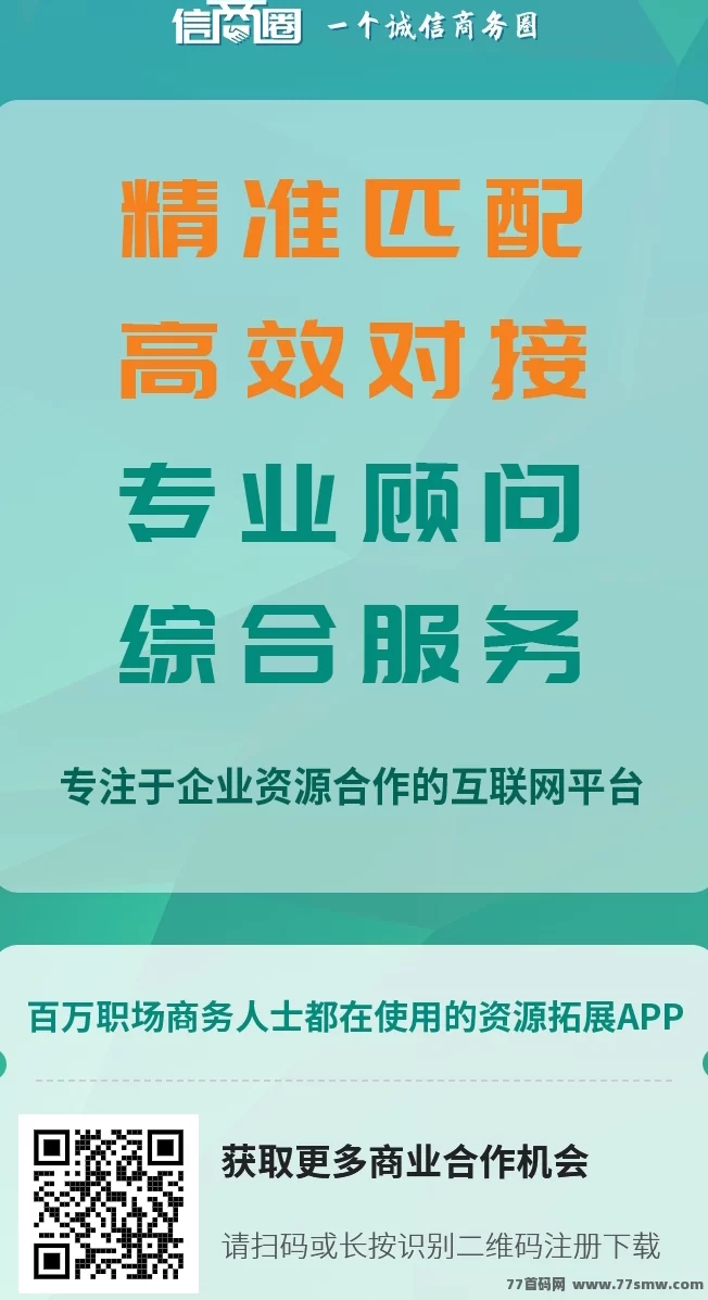 ​信商圈：免费广告推广平台，流量大，效果好！