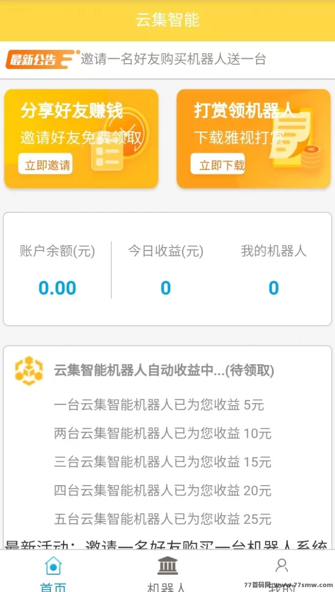 云礼机器首码：零门槛赚收溢，1圆即可提取，奖励还可以叠加！