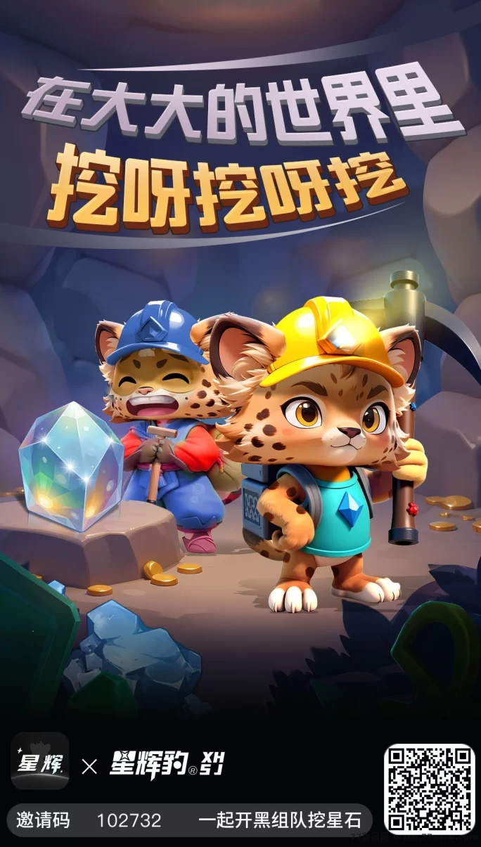星辉世界实名即可领取免费矿石，轻松体验挖掘收溢！