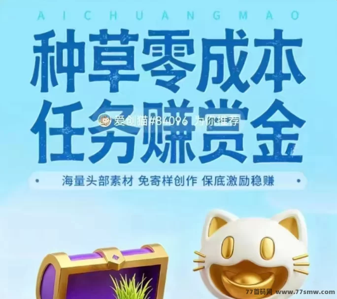 小猫视频种草代发攻略:零基础也能轻松赚,保底收溢高,播放点赞还有额外奖励!