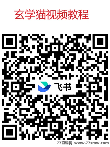 玄学猫安卓苹果通用,单机每天赚几十,0.3即可提取!
