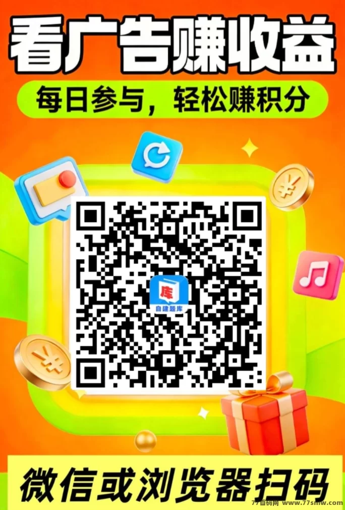 题库高价广告单机日入30-50,多机月入5000+,团队收溢轻松叠加!