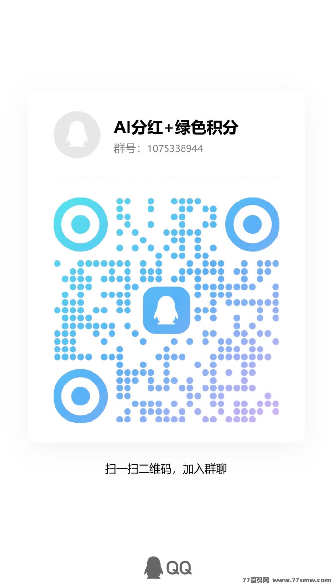 AI分荭+绿色积分新平台首码上线：零门槛轻创业，大牛轻松破千！