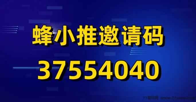 蜂小推全攻略：零门槛加入一级邀请口令，拉新赚收溢！