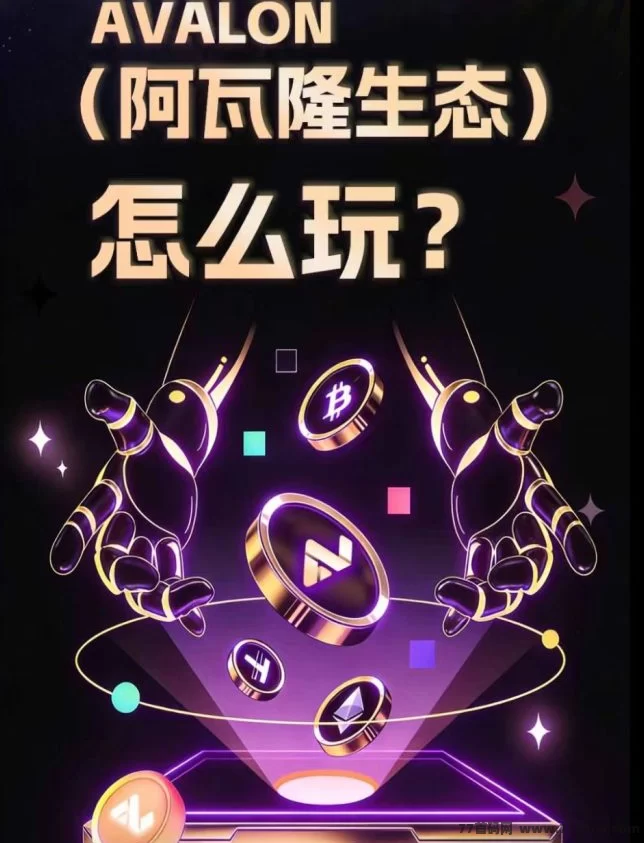 首码阿瓦隆AVS：签到领5米，升级经纪人再拿10米！