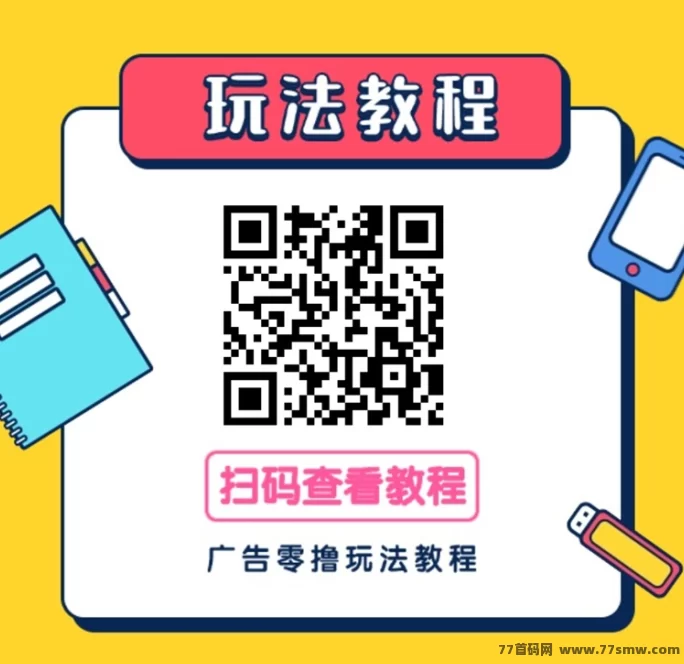 尚玩甜品广告玩法攻略:零门槛副业,每天轻松赚米50+