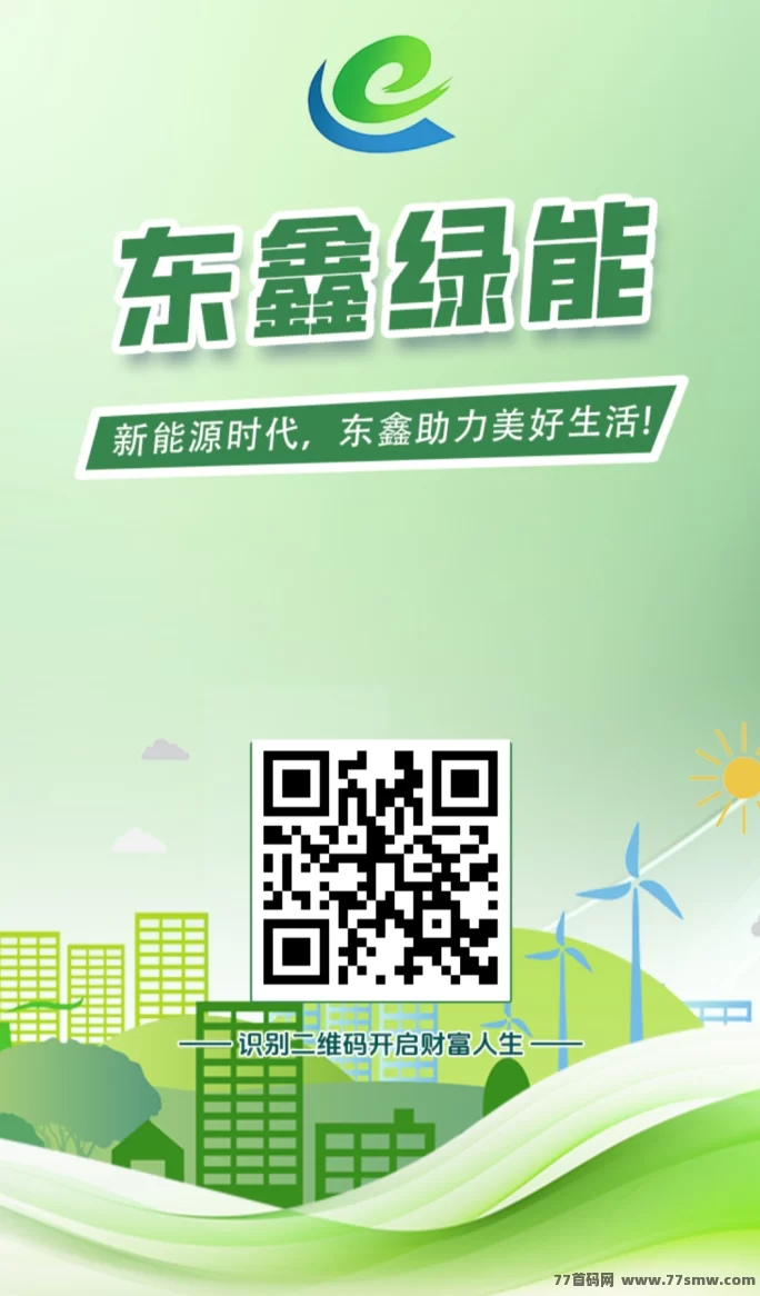 东鑫绿能首码上线：零门槛送产品，每天稳稳入账！