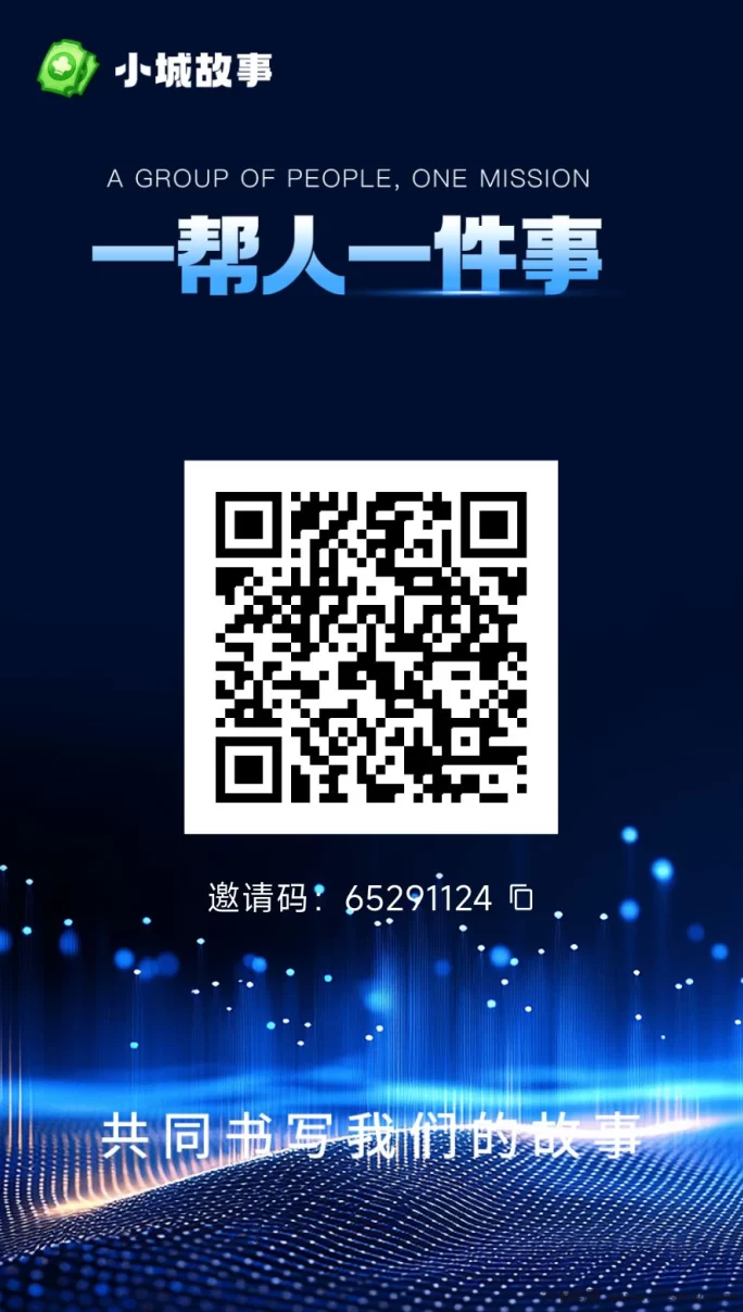 小城故事首码内测启动,完美制度+先机,抢占风口!