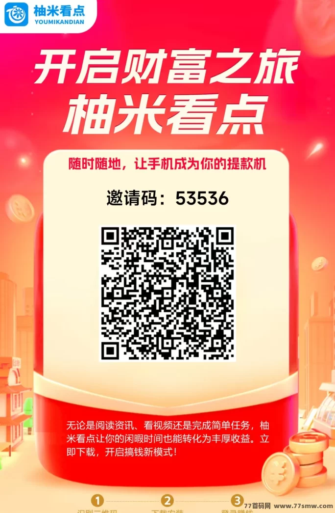 ​柚米看点轻松赚阅读收溢，提取秒到！