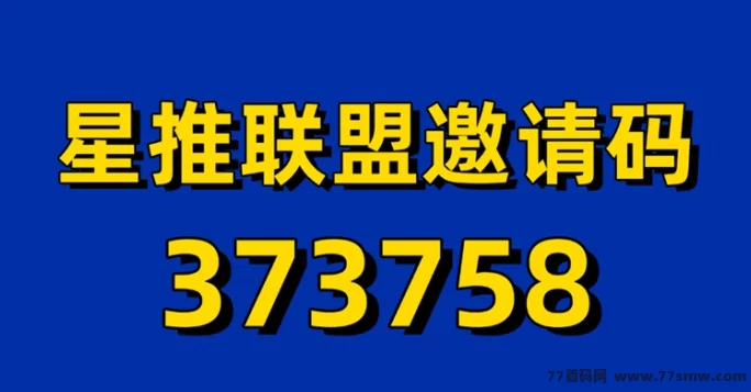 星推联盟玩法解析:免费注测开通一级权限,副业首选!