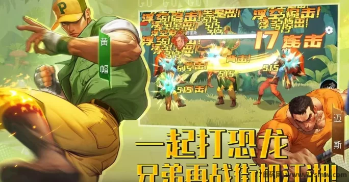 恐龙快打横版动作游戏上线,边玩边赚,1米即可提取!