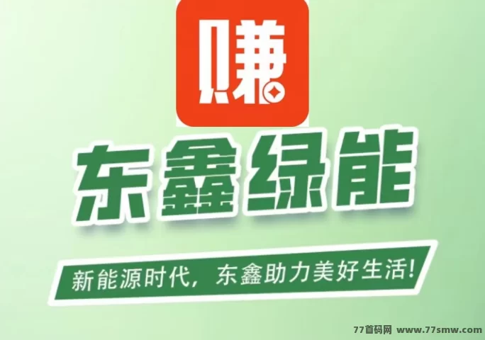 ​东鑫绿能攻略：绿电计划，每天自动赚138以上，轻松实现被动收入！