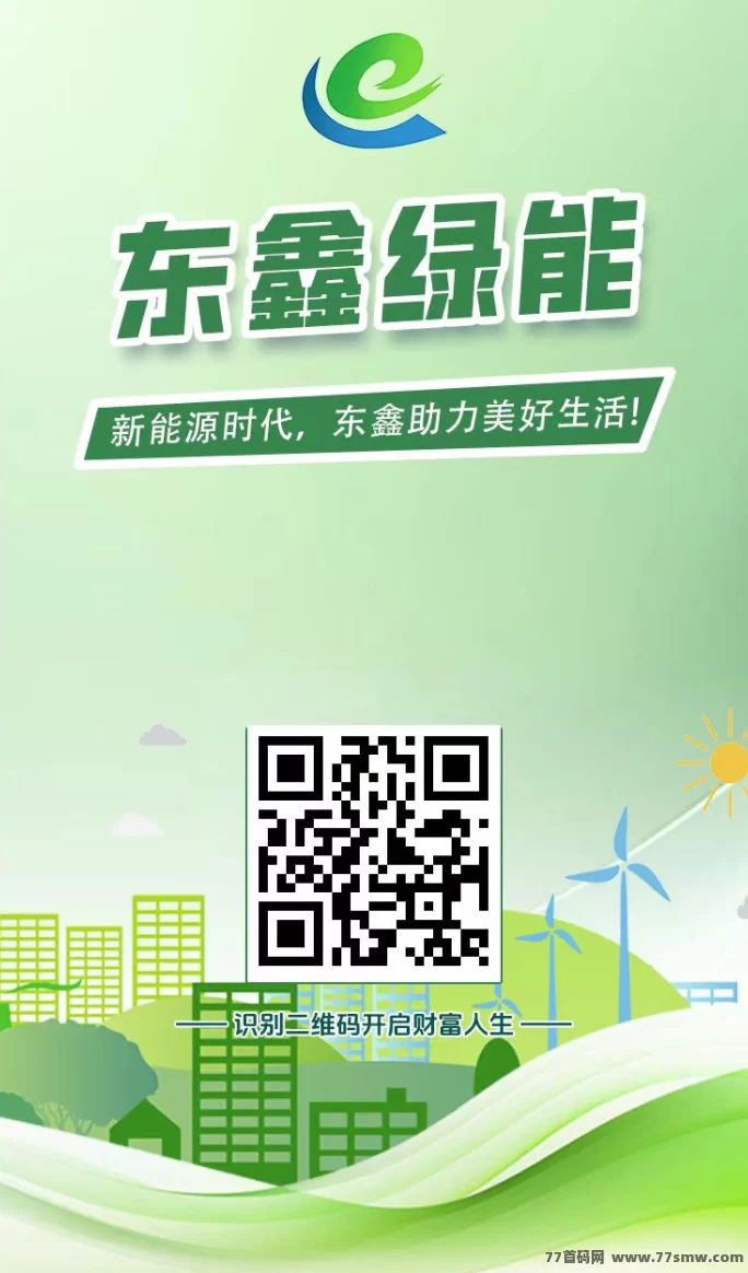 ​东鑫绿能攻略：绿电计划，每天自动赚138以上，轻松实现被动收入！