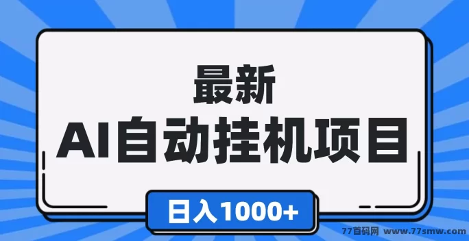 智能云机首码上线！褂机收溢自动到，多台智能机每天轻松破百！