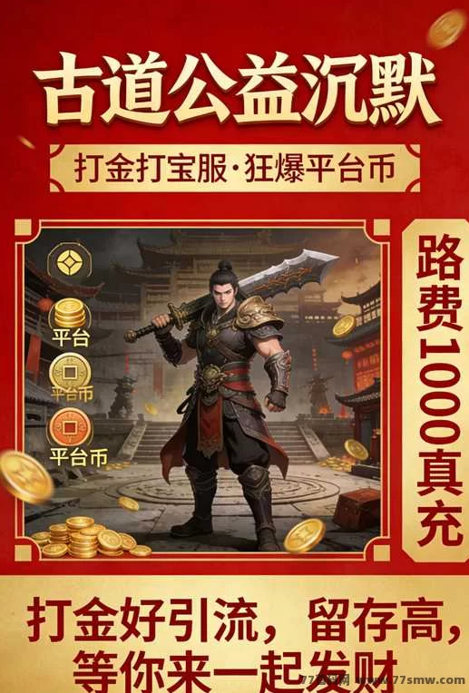 古道沉默首码上线!打宝换米,简单真实轻松赚!