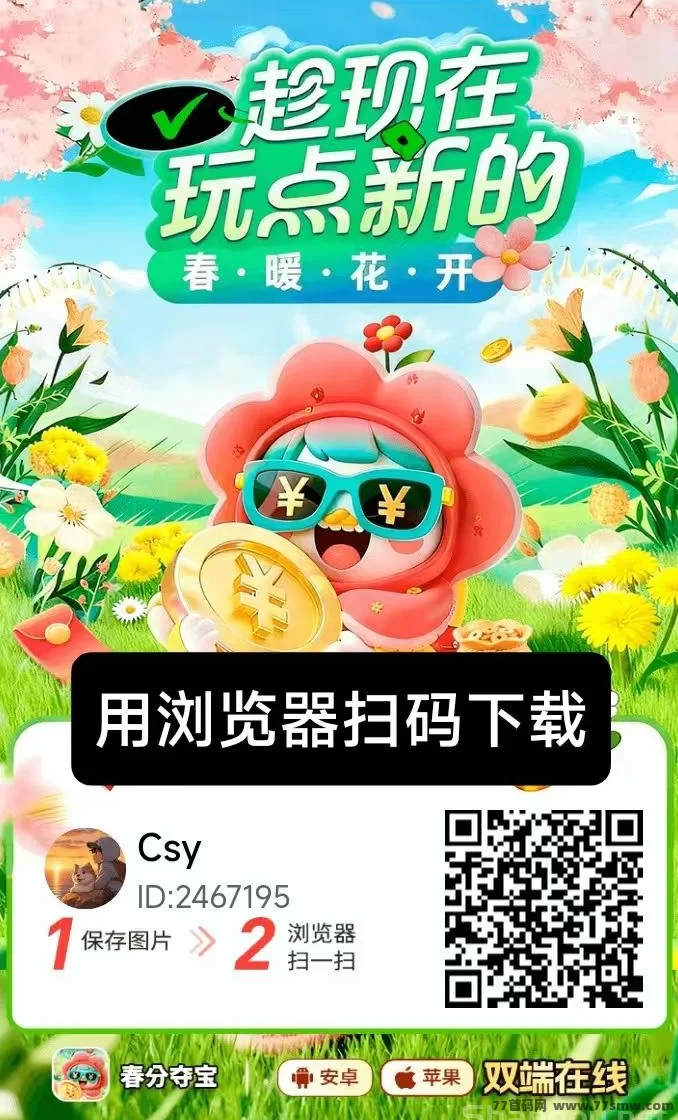 春分夺宝新上线：广告零撸保底高收溢，苹果+安卓双端可玩