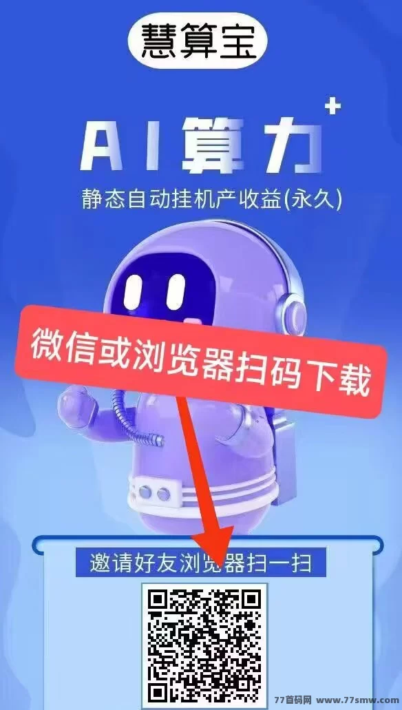 慧算宝首码上线！零撸AI机器人，每天自动生金，碎片时间也能赚收溢！