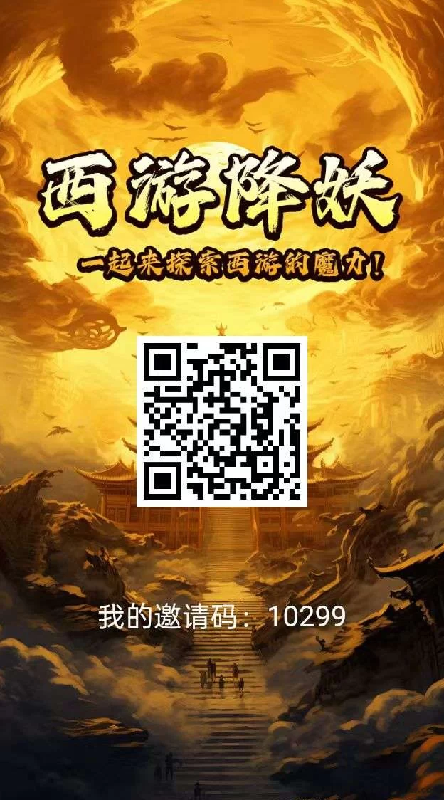 西游降妖首码上线!无广告零撸可投,长期扶持收溢稳,玩法多样轻松赚!