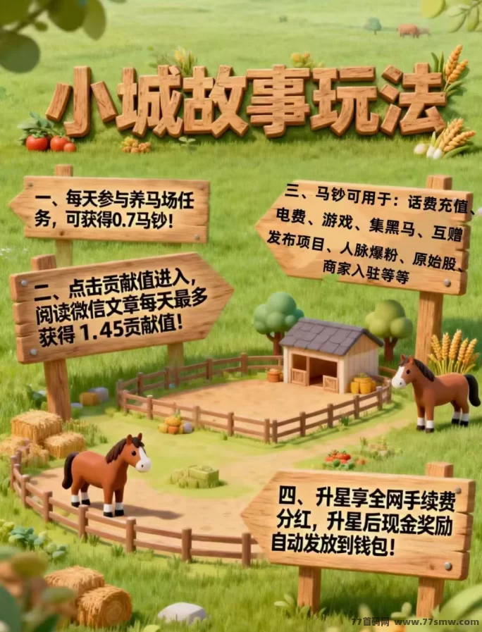 边玩边赚!小城故事APP零成本试玩,多玩法收溢!