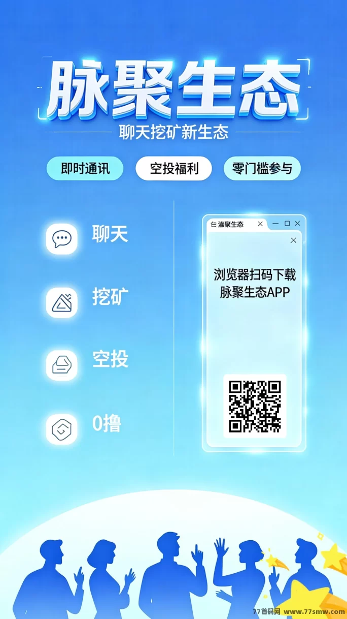 脉聚生态首码上线：2026新生态挖掘模式，自动产出资产，团队收溢加成！
