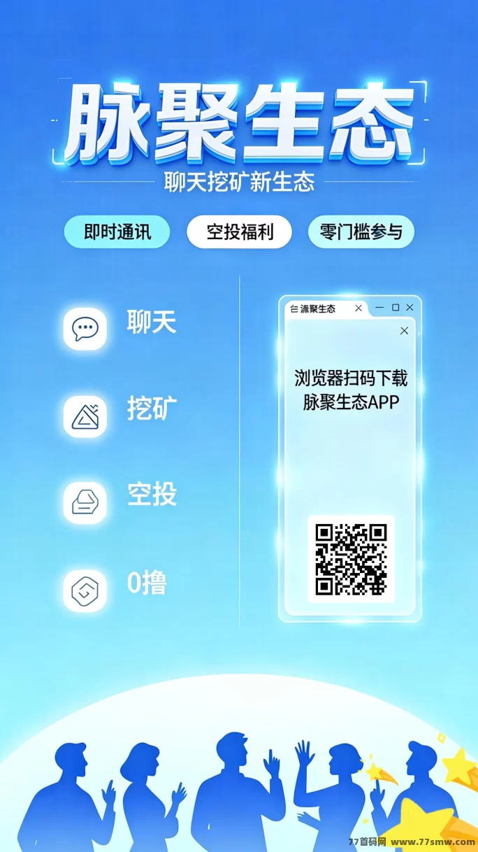 脉聚生态首码上线，零成本K机模式体验与团队收溢攻略！