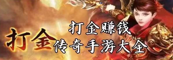 ​传奇元宇宙佣兵掘金模式解析：首创任务委托玩法说明与虚拟冒险经济系统机制详解