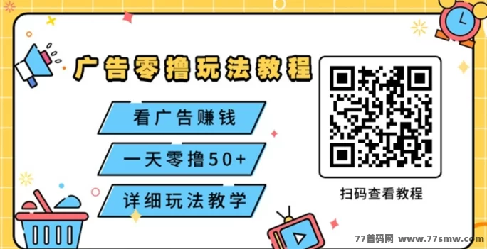 尚玩甜品玩赚系列看广告赚米平台,副业好选择,看广告赚米无压力!