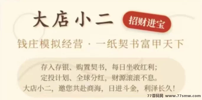 通宝小店首码上线：零门槛购契书，每日轻松坐收红利，财源滚滚不息！