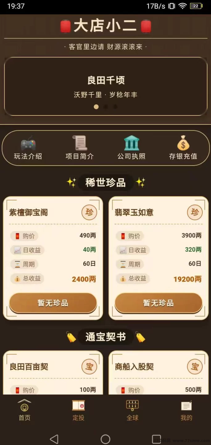 通宝小店首码上线：零门槛购契书，每日轻松坐收红利，财源滚滚不息！