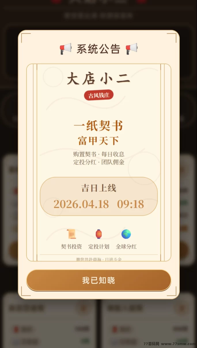 大店小二首码上线：纸契书赚金，每天轻松赚10米！