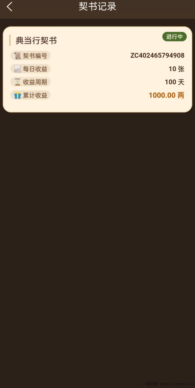 大店小二纸契书首码：零门槛定投，每日轻松赚10米！