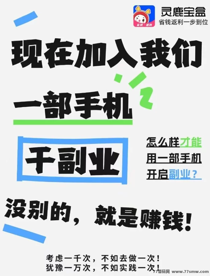 灵鹿宝盒APP：省钱+赚钱，人人都能上手！