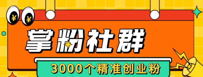 掌粉社群首发：精准创业人脉+高转化渠道，每天轻松赚300+