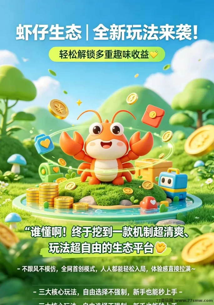 虾仔生态，即将起航黑马赛道！