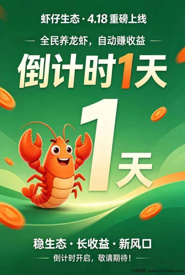 虾仔生态，即将起航黑马赛道！