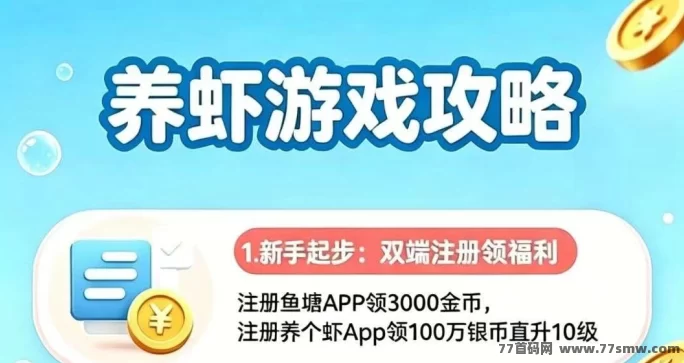 ​云养虾首码项目，躺赚双模式，日赚高达380米，当天就到！
