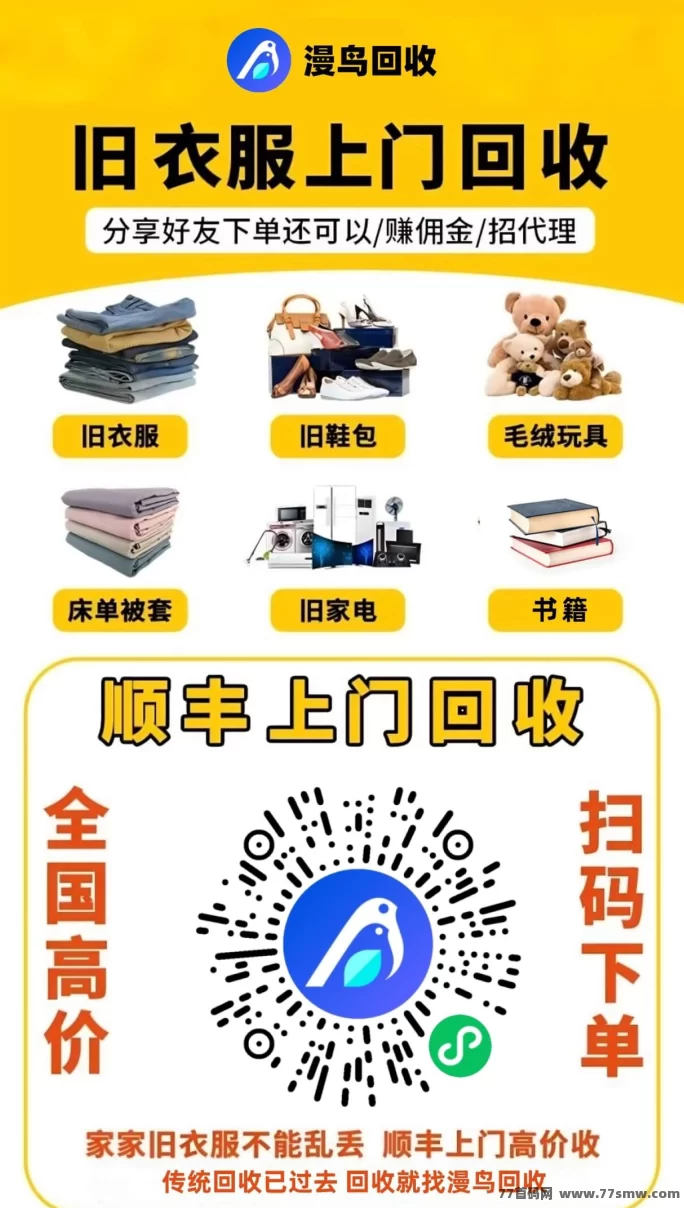 漫鸟旧衣回收，小项目大商机，日赚百元，闲置衣物手机都能换钱