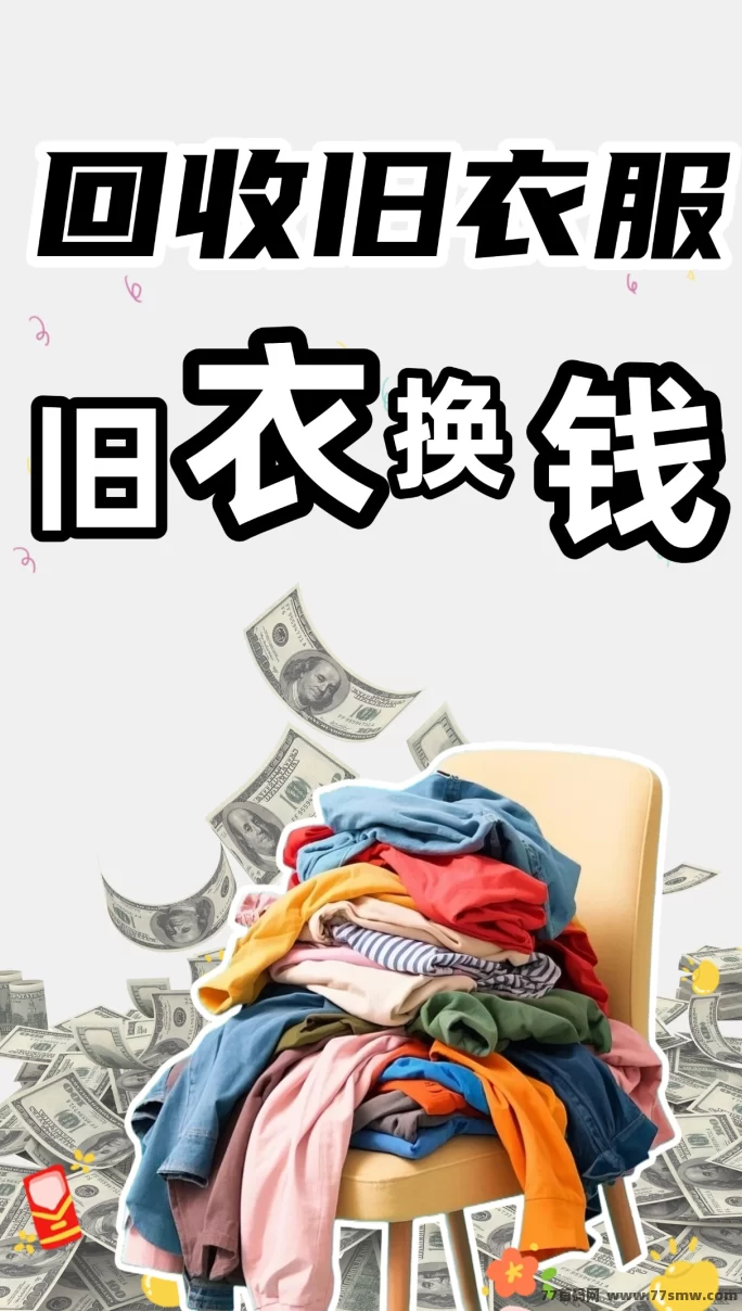 漫鸟旧衣回收，小项目大商机，日赚百元，闲置衣物手机都能换钱