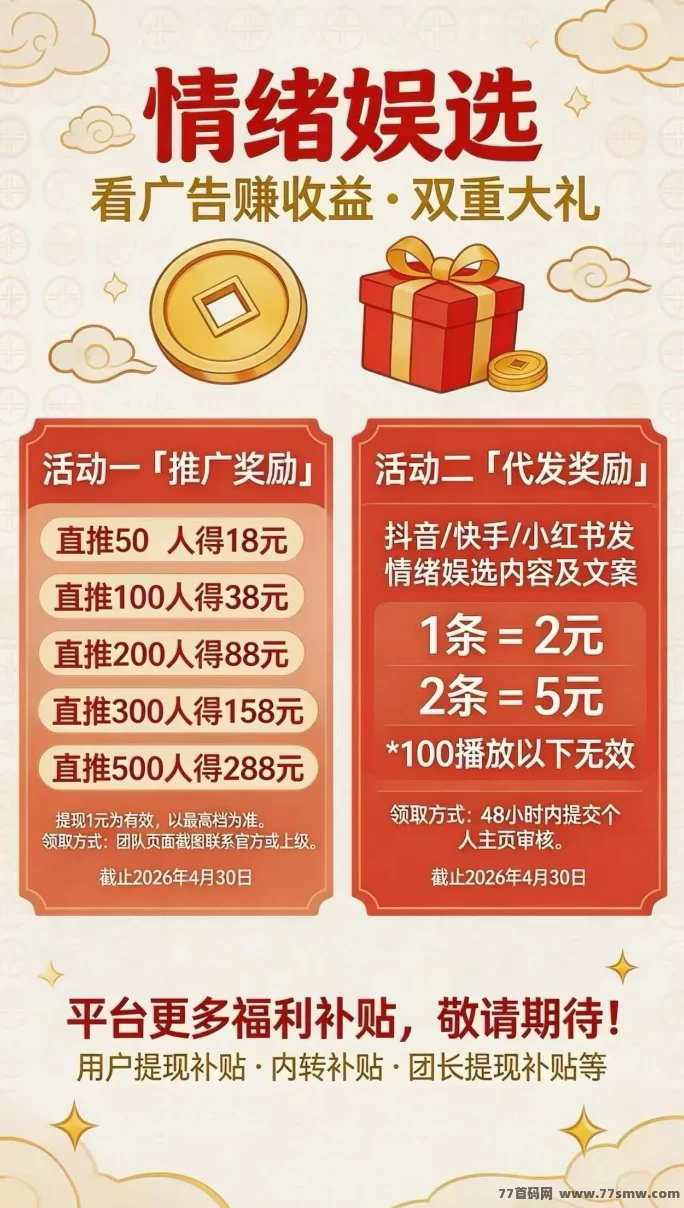 情绪娱选首码上线，零撸广告轻松赚米，保底每日10-50米，团队长期高收溢！