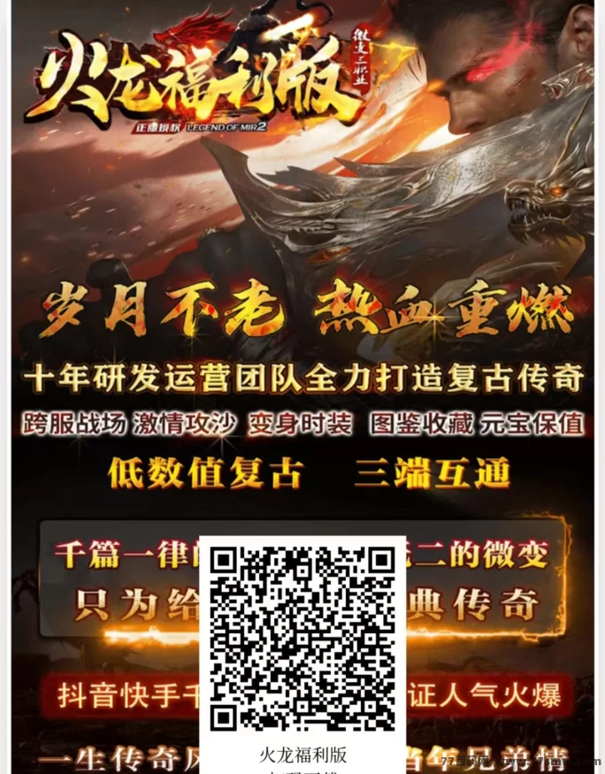 《火龙福利版》复古三职业1.80长线版本：零氪也能当大哥，进游仅需500路费